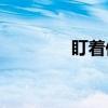 盯著你看是眼神還是動作？