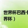 世界杯巴西卡卡（巴西卡卡為什么沒有參加世界杯）