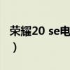 榮耀20 se電池容量（榮耀50se電池容量多少）