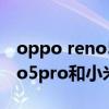 oppo reno5 pro+對比小米10（OPPOReno5pro和小米10青春版哪個好）