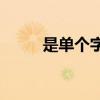 是單個字符還是上下結構的單詞？