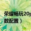 榮耀暢玩20pro參數幾核（榮耀暢玩20Pro參數配置）