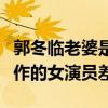 郭冬臨老婆是張凱麗嗎（照片曝光顏值不比合作的女演員差）