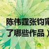 陳偉霆張鈞甯在一起了嗎（陳偉霆張鈞甯合作了哪些作品）