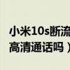 小米10s斷流把5g開關關掉（小米10s支持5G高清通話嗎）