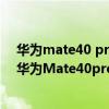 華為mate40 pro和mate40e什么區別（華為Mate40E和華為Mate40pro哪個好）