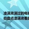 凌瀟肅演過的電視劇作品全集（凌瀟肅演過的電視劇都有哪些盤點凌瀟肅看的影視劇）