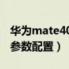 華為mate40e參數配置詳細（華為Mate40E參數配置）