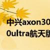 中興axon30ultra航天版多少錢（中興axon30ultra航天版參數配置）