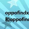 oppofindx2和紅米k40像素對比（紅米k40和oppofindx2區別是什么）