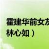 霍建華前女友是誰（霍建華最后為什么選擇了林心如）