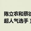 陳立農和蔡徐坤是什么關系（兩人是節目中的超人氣選手）