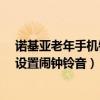 諾基亞老年手機鈴聲在哪里設置（諾基亞Lumia1020怎么設置鬧鐘鈴音）