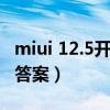 miui 12.5開啟內測答題答案（miui12.5內測答案）
