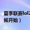 夏季聯賽lol2021（2021nba夏季聯賽什么時候開始）
