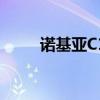 諾基亞C1Plus屏幕刷新率是多少？