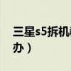 三星s5拆機教程（三星S5手機無線壞了怎么辦）