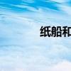 紙船和風箏文字的原文和欣賞
