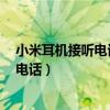 小米耳機接聽電話按哪個鍵（小米3怎么調接聽按鈕來接聽電話）