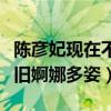 陳彥妃現在不拍戲了嗎（雖然已結婚生子但依舊婀娜多姿）