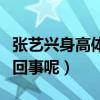 張藝興身高體重多少（他與楊紫之間是怎么一回事呢）