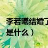 李若曦結婚了嗎（李若曦與杜海濤的分手原因是什么）