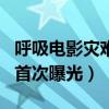 呼吸電影災難片什么時候上映（正片片段今日首次曝光）