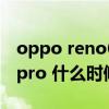 oppo reno6pro耳機孔在哪（OPPOReno6pro 什么時候上市）