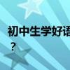 初中生學好語文的十種方法如何快速提高成績？