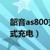 韶音as800充電報警（韶音AS800怎么磁吸式充電）
