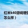 紅米k40游戲增強版哪些配色（紅米K40游戲增強版新配色怎么樣）