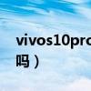 vivos10pro雙wifi（vivos10pro支持wifi6嗎）