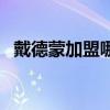 戴德蒙加盟哪個隊（戴德蒙為什么被罰下）