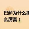 巴薩為什么控球率那么高（巴薩控球為什么那么厲害）