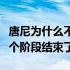 唐尼為什么不演鋼鐵俠了（鋼鐵俠逝去漫威一個階段結束了）