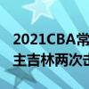 2021CBA常規賽戰報：特羅特砍下36分救世主吉林兩次擊敗寧波