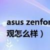 asus zenfone 8 flip（華碩Zenfone8Flip外觀怎么樣）