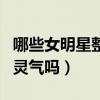 哪些女明星整過呢（整過之后的她逐漸失去了靈氣嗎）