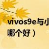vivos9e與小米s9哪個強（小米10s和vivos9哪個好）