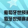 葡萄牙世預賽賽程2022結果（2022世界杯葡萄牙世預賽賽程）