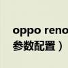 oppo reno6pro+視頻（OPPOReno6pro參數配置）