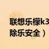 聯想樂檬k3 note（聯想樂檬K3如何完美刪除樂安全）