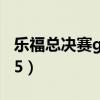 樂福總決賽g5得多少分（樂福為什么沒上場g5）