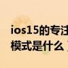 ios15的專注模式是什么意思（iOS15的專注模式是什么）