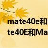 mate40e和mate40pr有什么區別（華為Mate40E和Mate40有什么區別）