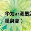 華為ar測量怎么測身高（華為P50Pro怎么測量身高）