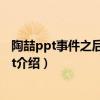 陶喆ppt事件之后怎么樣了（事業解封后曾放言新歌也用ppt介紹）