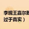 李現王嘉爾魏大勛尬舞是怎么回事（排練場面過于真實）