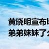 黃曉明宣布baby懷孕是什么梗（小海綿要有弟弟妹妹了么）