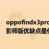 oppofindx3pro攝影師版與vivox7（OPPOFindX3Pro攝影師版優缺點是什么）